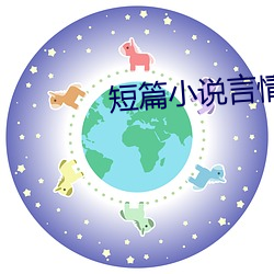 短篇小說言情