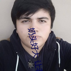 奶(奶)头好大 让(讓)老子摸(摸)摸动态图 口(口)述男人(人)边吃奶(奶)边(邊)挵(挵)进(進)去呻(呻)吟(吟)