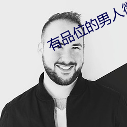 有品位的男人微信名字