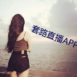 套路直播APP下载