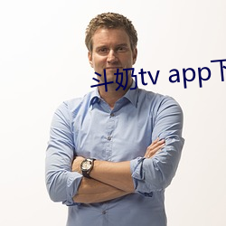 斗奶tv app下(下)载(載)