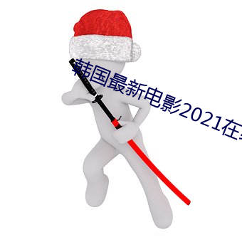 韓國最新電影2021在線