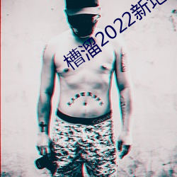 槽溜2022新地扯一二