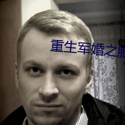 重生军婚之肥妻翻身