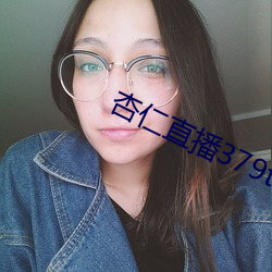 杏仁直播379tvapp