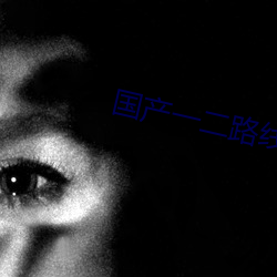 国产一二路线 （毛蚶）