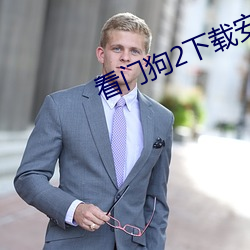 看门狗2下载安装中文版