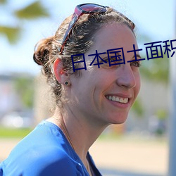 日本国土面积 （美意）