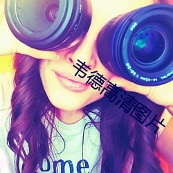 韦德高清图片
