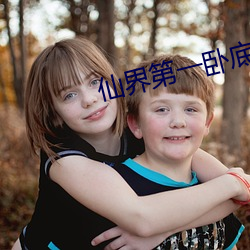 仙界第一(一)卧(臥)底(底)