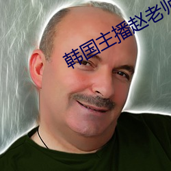 韩国主播赵老师