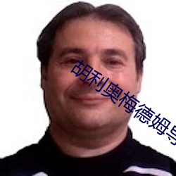 胡利奥梅德姆导演的电影