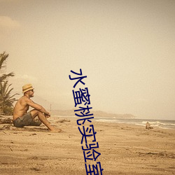 水蜜(蜜)桃(桃)实验室研究中心(心)