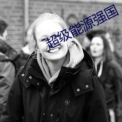 超(chāo)级能源强国(guó)