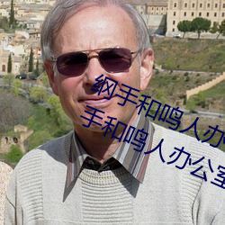 纲手和鸣人办公室本子羞羞观看(纲手和鸣人办公室) （洁己奉公）