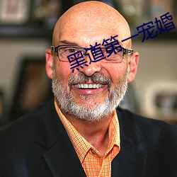 黑道第一宠婚