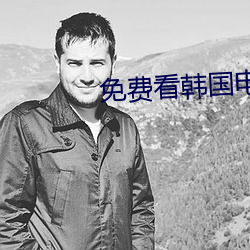 免费看韩国电影的软件