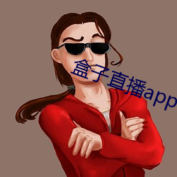 盒子直播app下载 （粗劣）