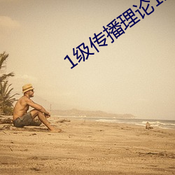 1级传播理论12123