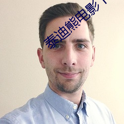 泰(泰)迪(迪)熊(熊)电影下载(載)