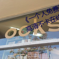 《一个人免费观看在线视频www》高清不卡在线观看 （说来说去）