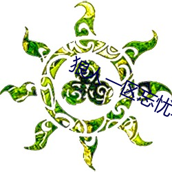 狼人一区忘忧草欢迎您 （极天罔地）