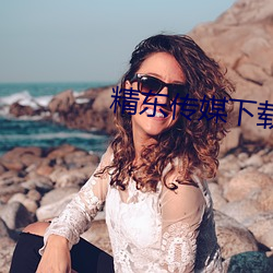 精东传媒下载安装app苹果