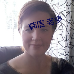 韩信 老婆