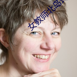 女教师(shī)北岛玲无(wú)删(shān)减