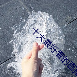 十大最好看的直播平台