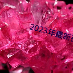 2023年最新在线免费观看