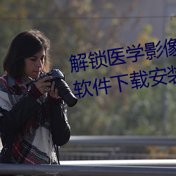 解锁医(醫)学影像优(優)化!胸片(片)曝光app软件下(下)载安装指南