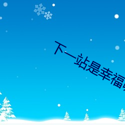 下一站(zhàn)是幸福哪年(nián)拍的