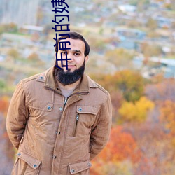年(nián)前的姨妈6