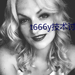 t666y技术讨论区