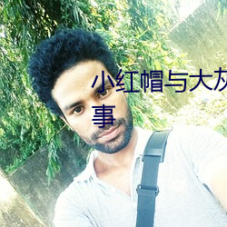 小红(紅)帽与大(大)灰(灰)狼和树(樹)精猎人(人)的故(故)事