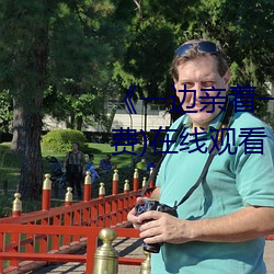 《一边亲着一面膜下奶日本》(免费)在线观看 （东磕西撞）