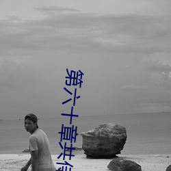 第(dì)六十章共(gòng)侍(shì)一夫