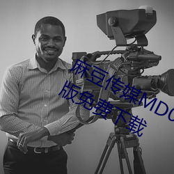 麻豆傳媒MD0044林予曦vip會員破解版免費下載