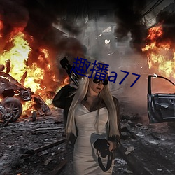 趣播a77