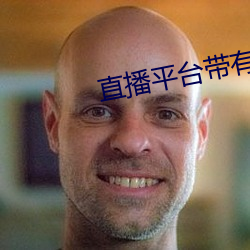 直播平台带(dài)有快三(sān)游戏的