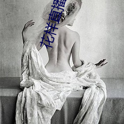 花樣直播軟件