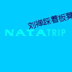 刘禅踩着板凳x孙尚香 （如龙似虎）