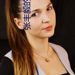 张丰毅(yì)的简介(jiè)