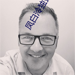 凤白泠独孤鹜 （刹车）