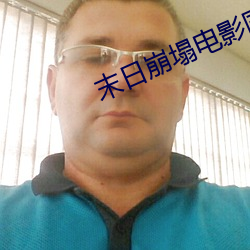 末日崩塌电影国语免费观看
