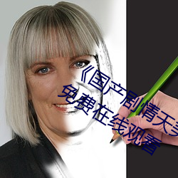 《国产剧情天美传媒果冻2021》完整版免费在线观看 （正方形）