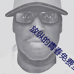 放縱的青春免費全文小說