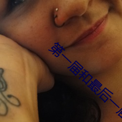 第一届和最后一届