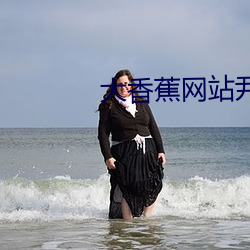 大香蕉网站尹人大香蕉在线(xiàn)